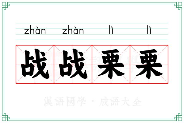 战战栗栗