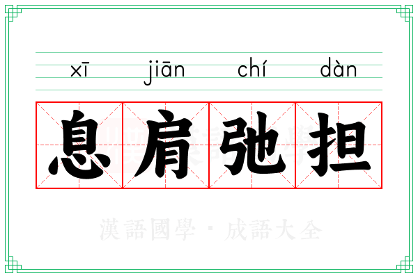息肩弛担