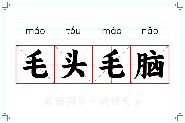 毛头毛脑