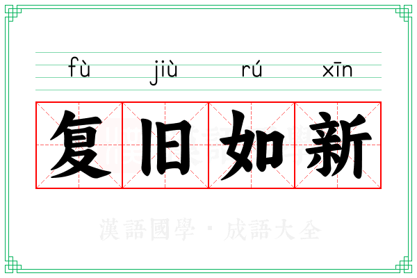 复旧如新