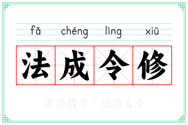 法成令修