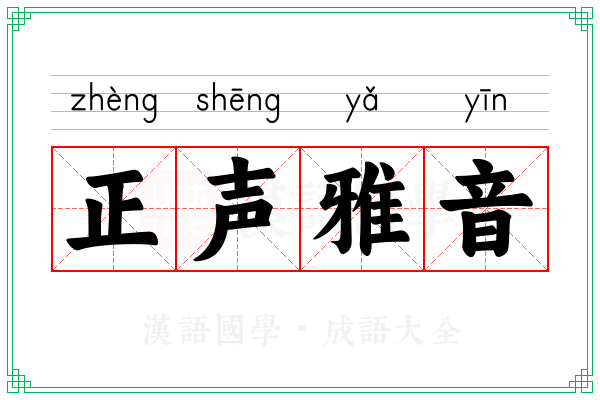 正声雅音