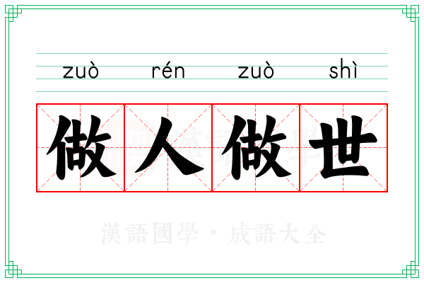 做人做世