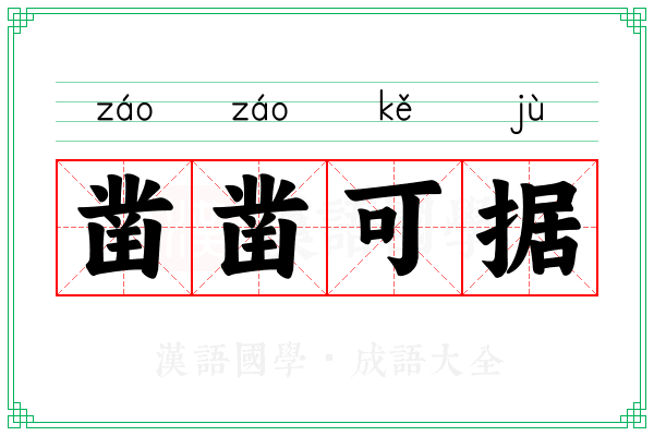 凿凿可据