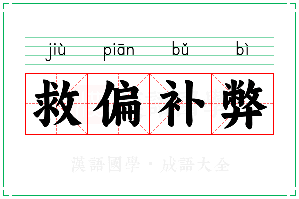 救偏补弊