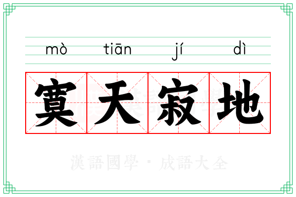 寞天寂地