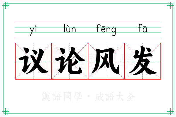 议论风发