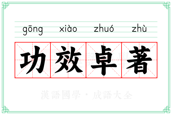 功效卓著