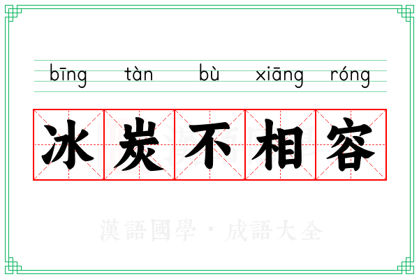 冰炭不相容