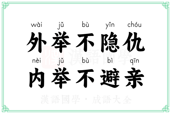 外举不隐仇，内举不避亲