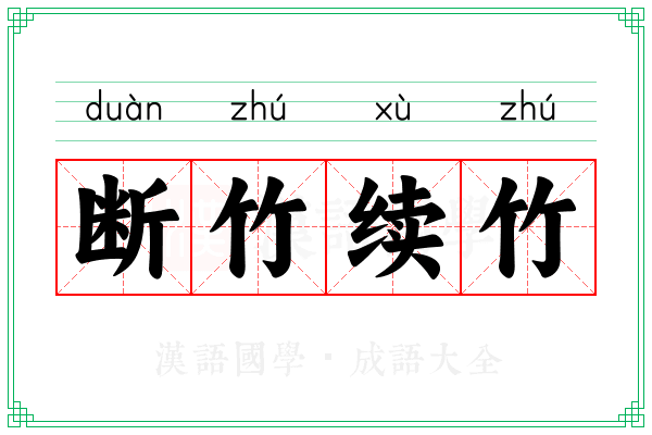 断竹续竹