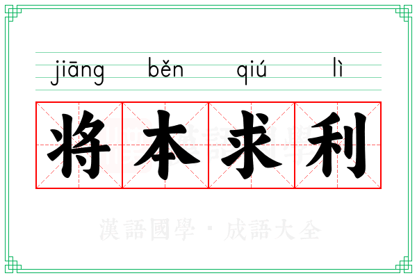 将本求利