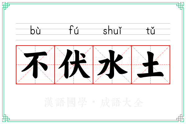 不伏水土