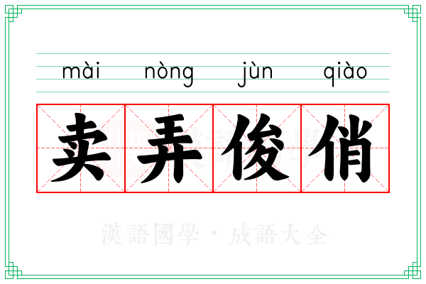 卖弄俊俏
