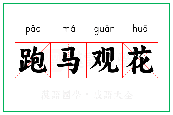 跑马观花