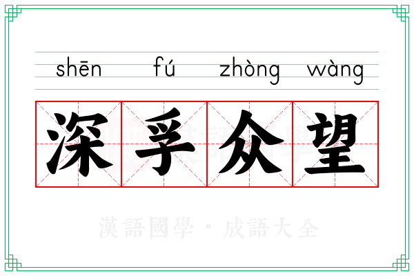 深孚众望