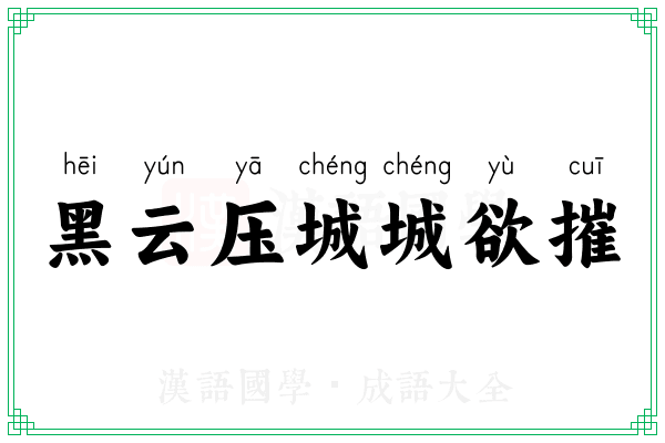 黑云压城城欲摧