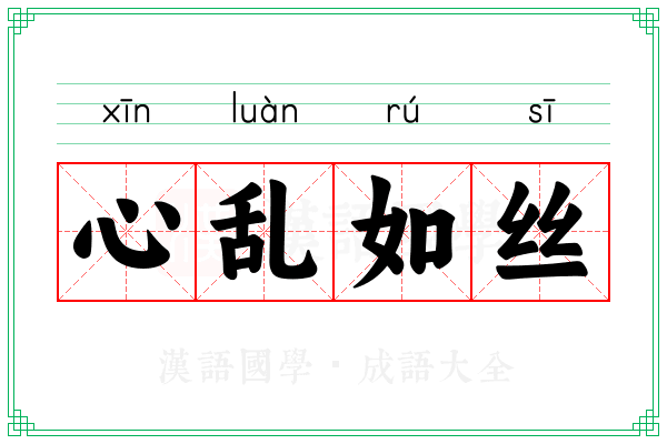 心乱如丝