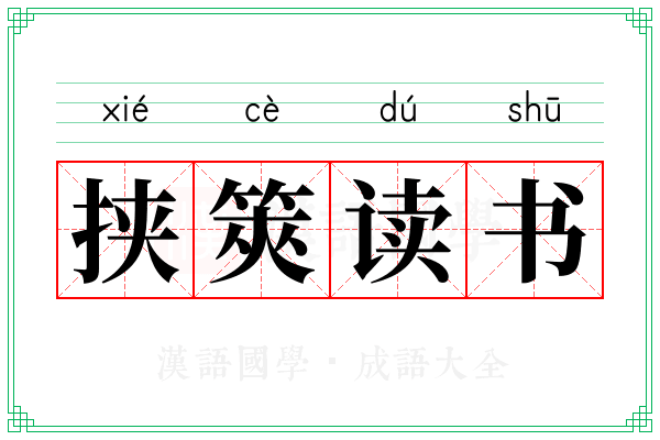 挟筴读书