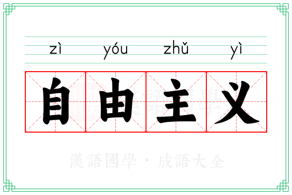 自由主义