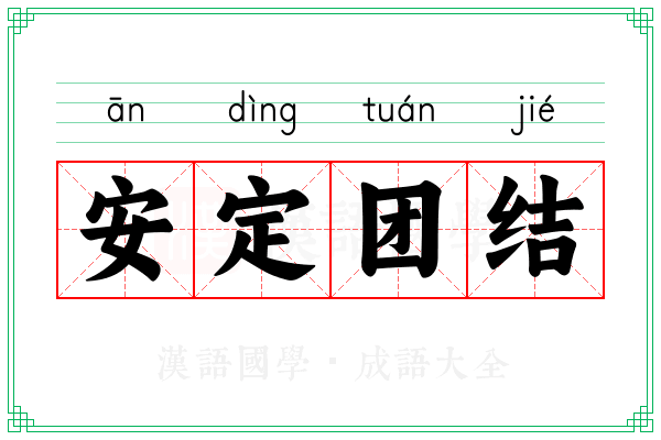 安定团结
