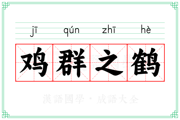 鸡群之鹤