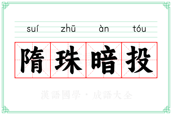 隋珠暗投