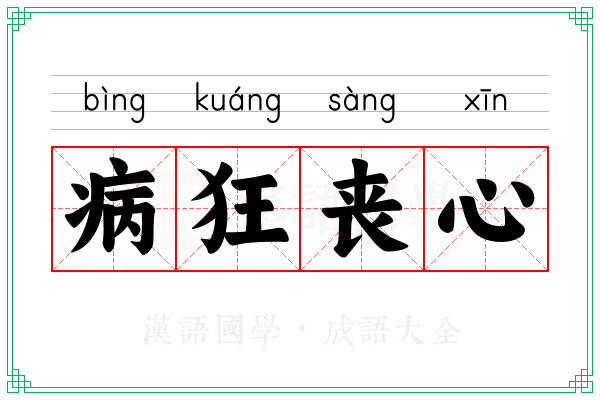 病狂丧心