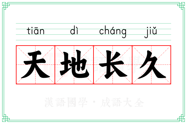 天地长久