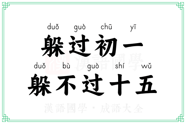 躲过初一，躲不过十五