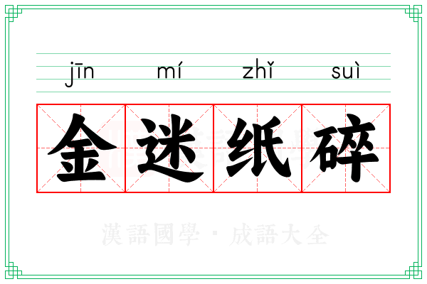 金迷纸碎