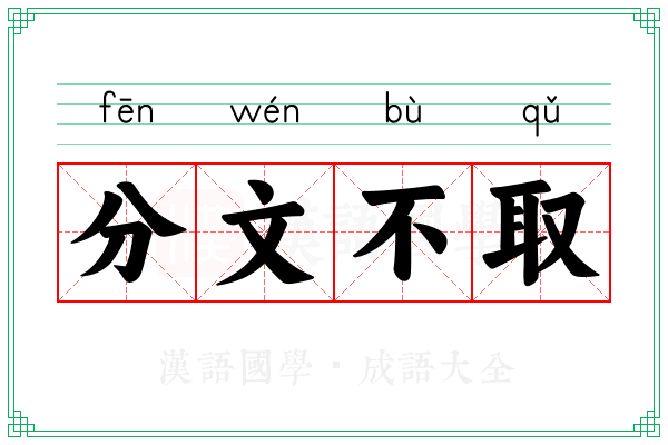 分文不取
