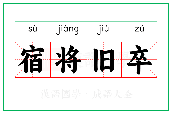 宿将旧卒
