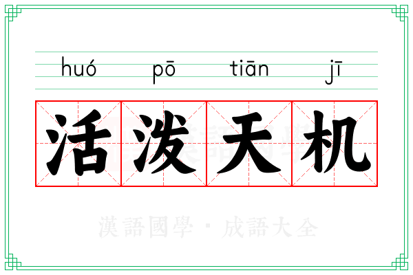 活泼天机