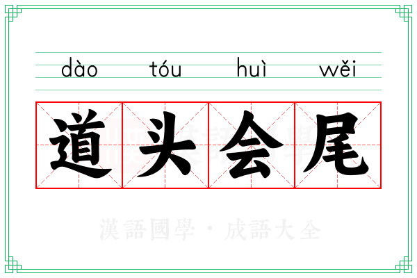 道头会尾