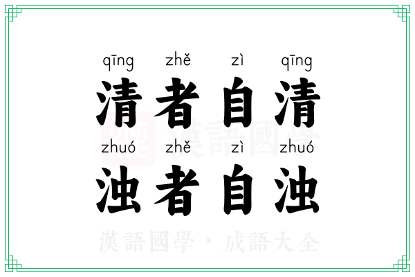 清者自清，浊者自浊