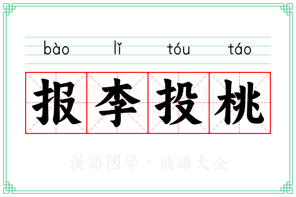 报李投桃