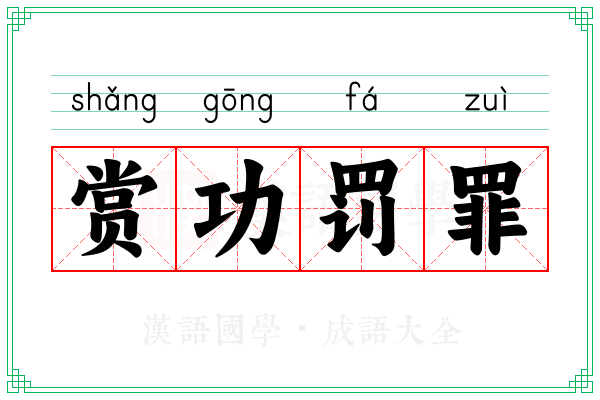赏功罚罪