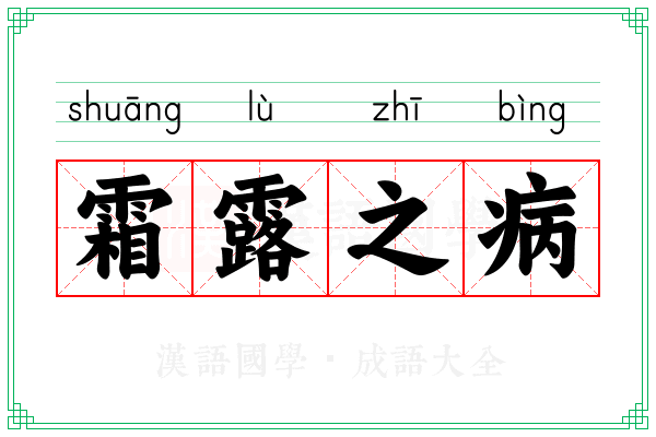 霜露之病