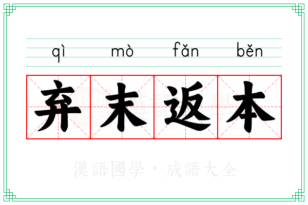 弃末返本