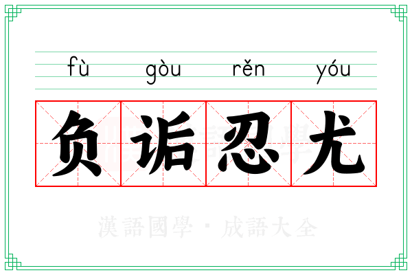 负诟忍尤