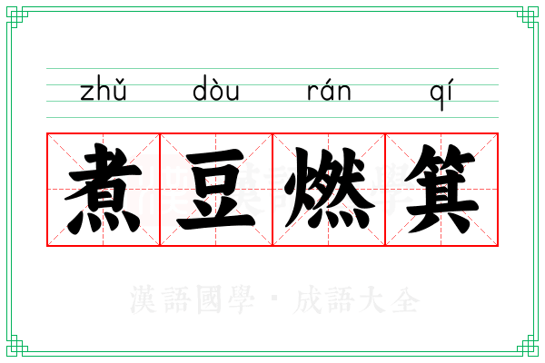 煮豆燃箕