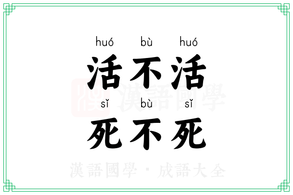 活不活，死不死