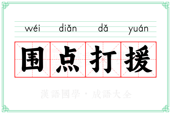 围点打援