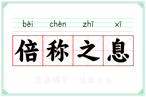倍称之息