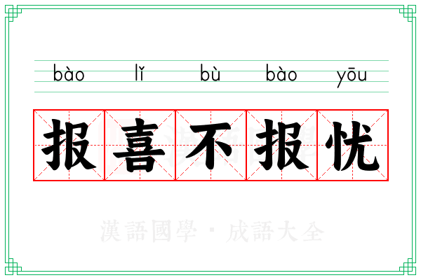 报喜不报忧