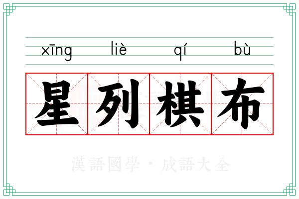 星列棋布