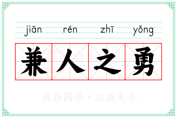 兼人之勇