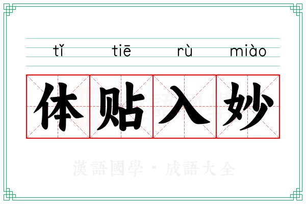 体贴入妙