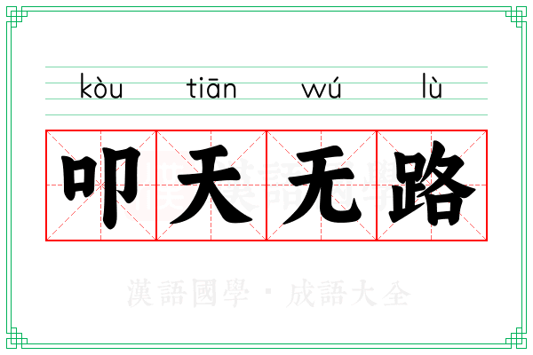 叩天无路